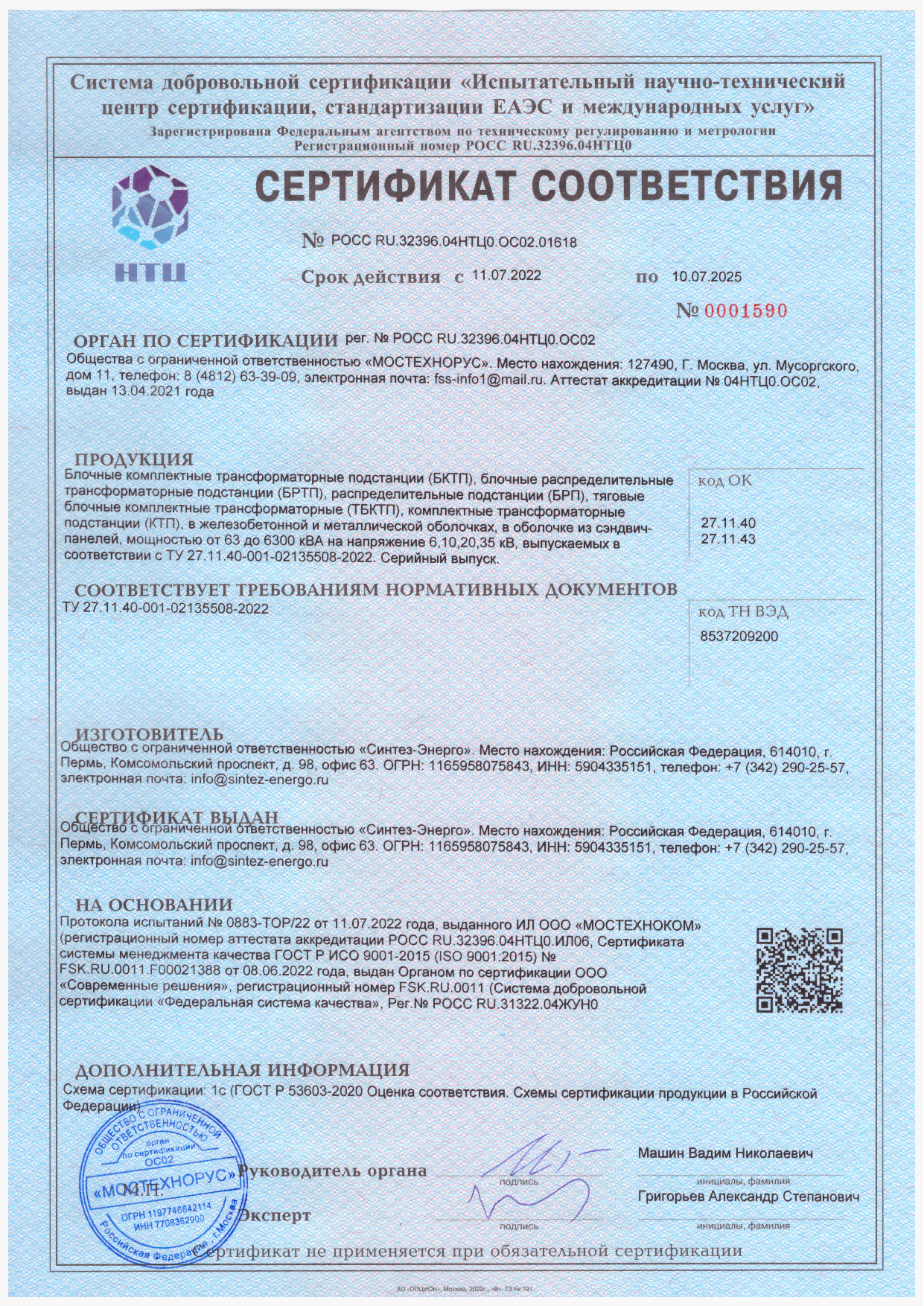 Общество с ограниченной ответственностью «Синтез-Энерго» - Сертификат  Продукция